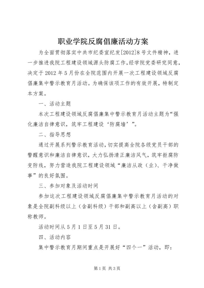 职业学院反腐倡廉活动方案.docx