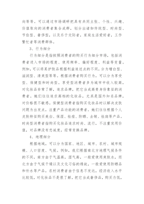 化妆品市场调查报告_4.docx