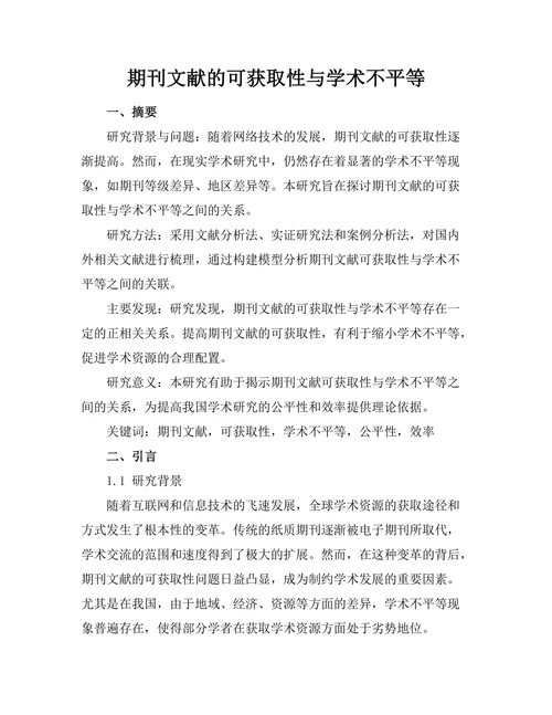 期刊文献的可获取性与学术不平等