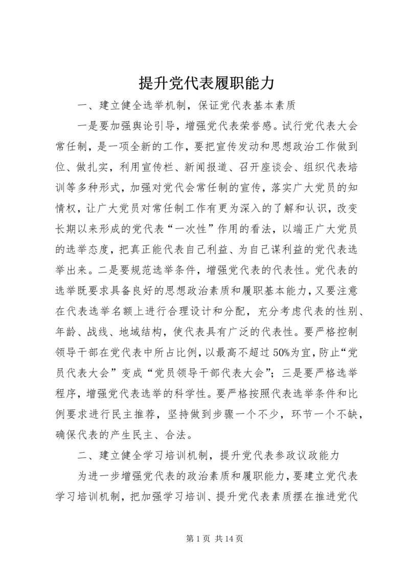 提升党代表履职能力.docx