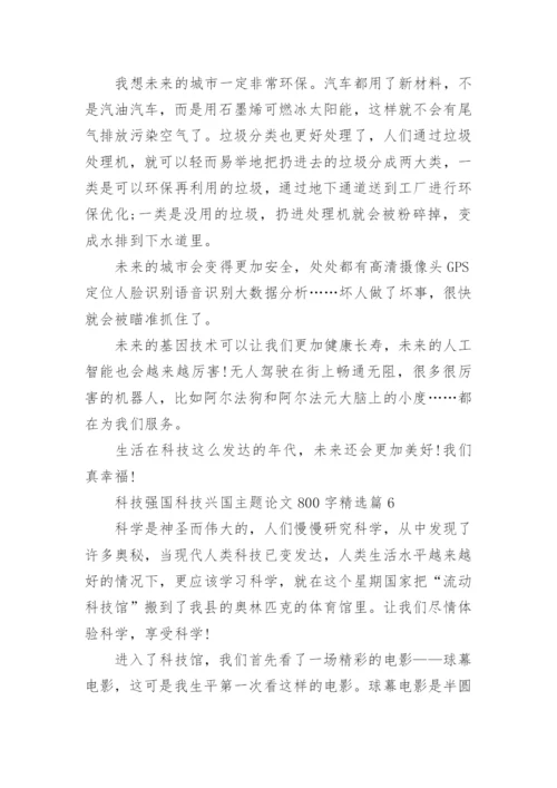 科技强国科技兴国主题论文800字【10篇】.docx