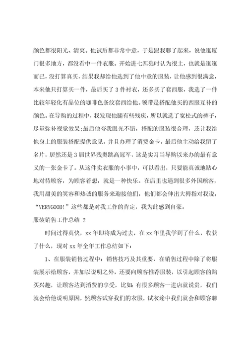 服装销售工作总结