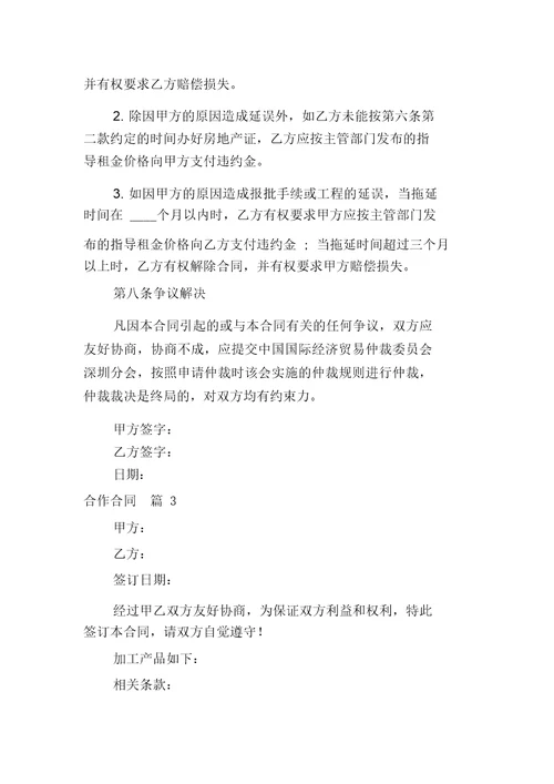精选合作合同模板汇总6篇