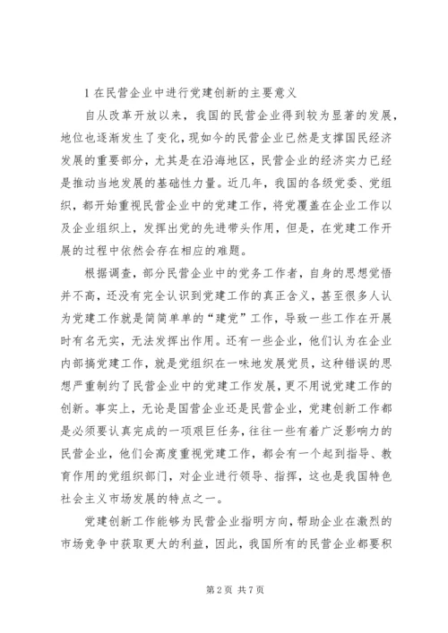 推进民营企业党建创新的实践探索.docx