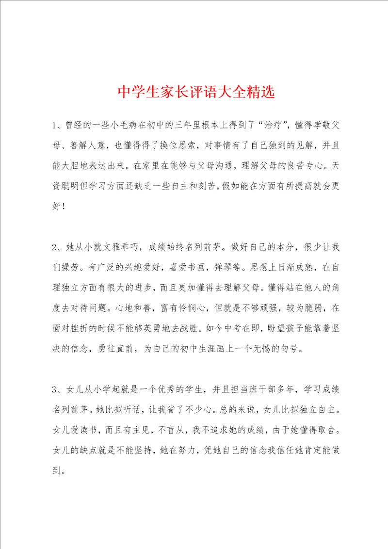 中学生家长评语大全