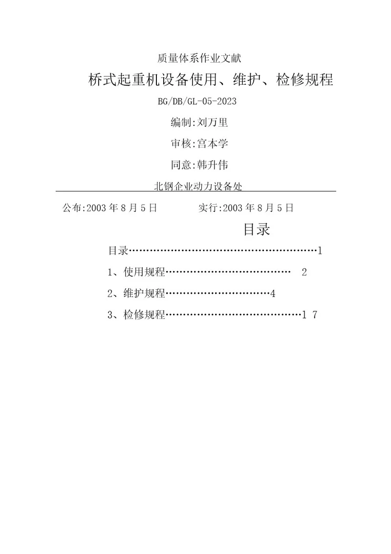 桥式起重机设备使用维护检修规程