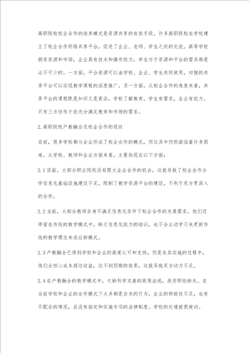 产教融合环境下高职院校校企合作模式研究