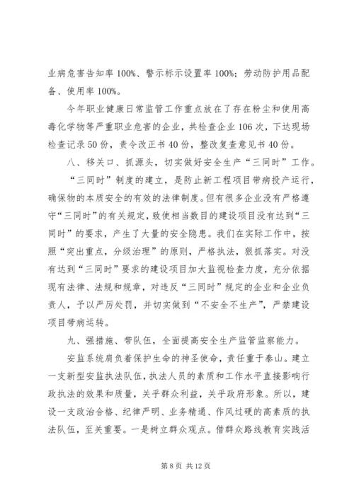 县安全生产监督管理局工作报告 (2).docx