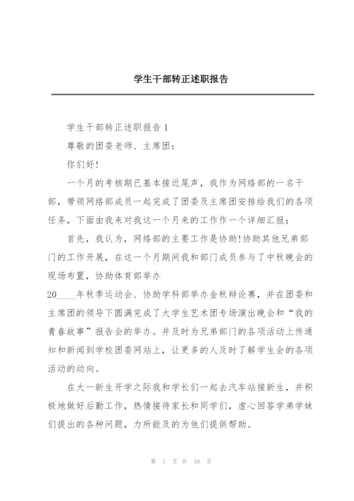 学生干部转正述职报告.docx