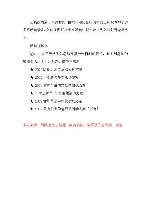 2022小学生教师节活动策划方案