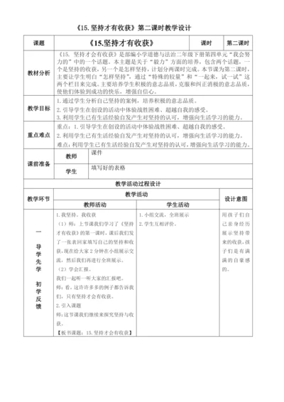 第十五课《坚持才会有收获》第二课时