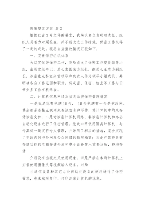 保密整改方案.docx