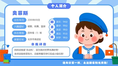 蓝色扁平小学生个人简介