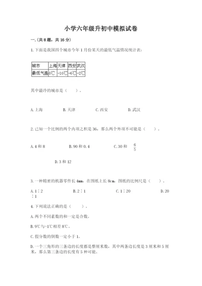 小学六年级升初中模拟试卷含完整答案（夺冠）.docx