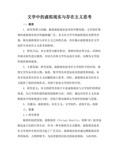 文学中的虚拟现实与存在主义思考