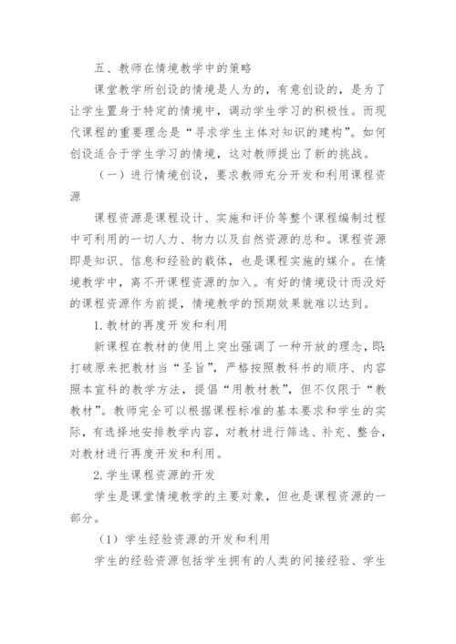 课堂教学情境创设的策略论文.docx
