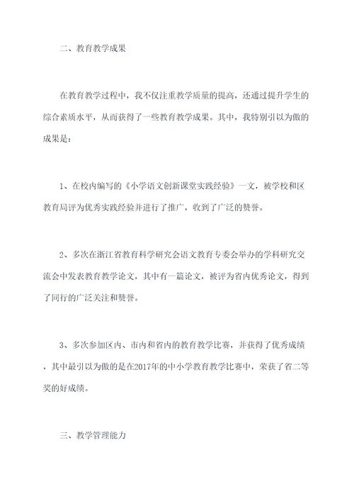 申报小学二级职称个人总结