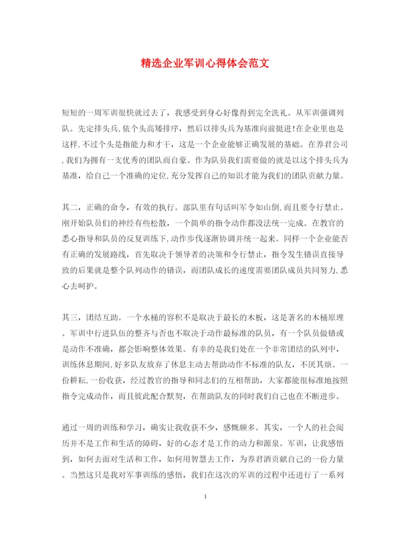 精编精选企业军训心得体会范文.docx