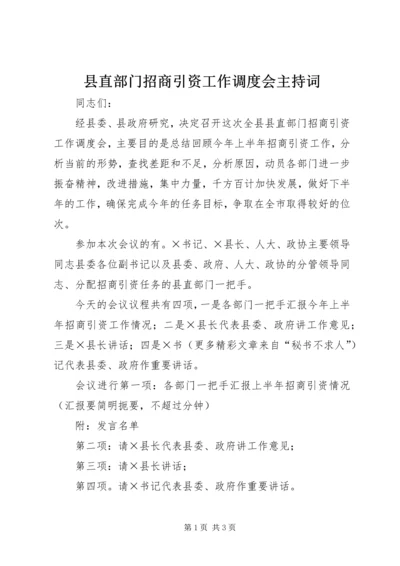 县直部门招商引资工作调度会主持词 (3).docx