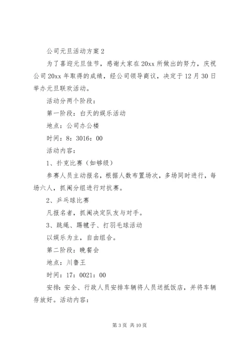 公司元旦活动方案3篇.docx