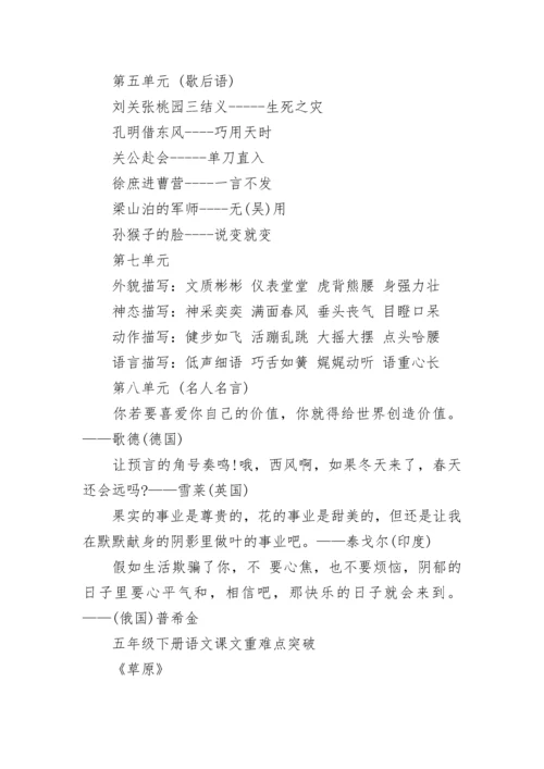 人教版五年级语文下册必背内容汇总.docx