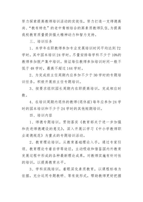 2023-2024学年幼儿园教师培训工作方案.docx