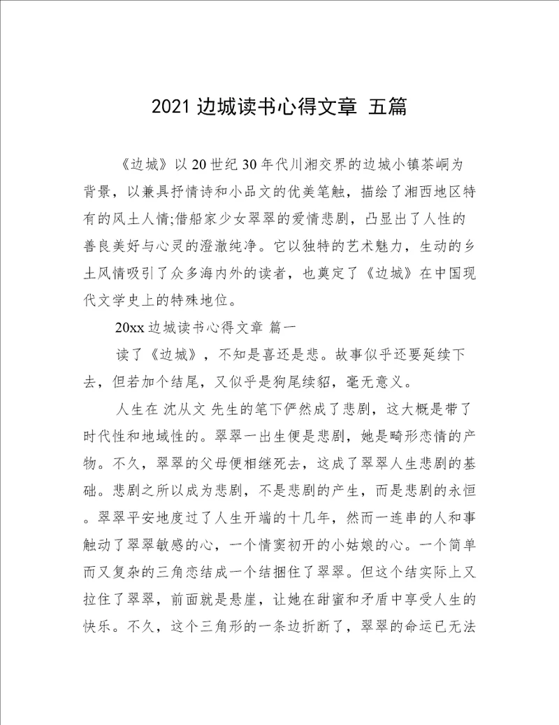 2021边城读书心得文章五篇