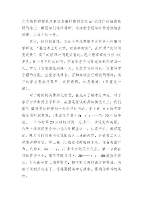 高三班主任经验交流会发言稿.docx