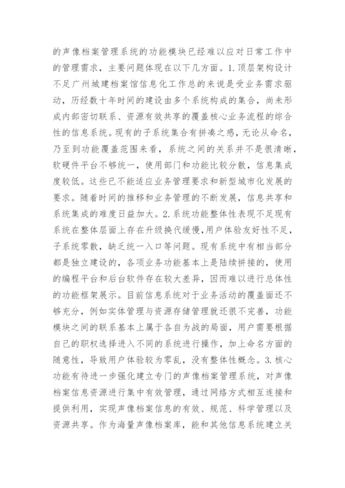 声像电子管理信息化应用研究论文.docx