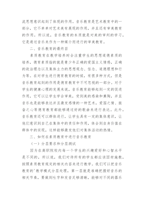 音乐教育对素质教育产生的作用的论文.docx