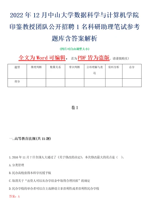 2022年12月中山大学数据科学与计算机学院印鉴教授团队公开招聘1名科研助理笔试参考题库含答案解析