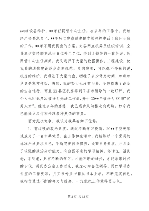 办公室副主任竞聘演讲稿3篇.docx