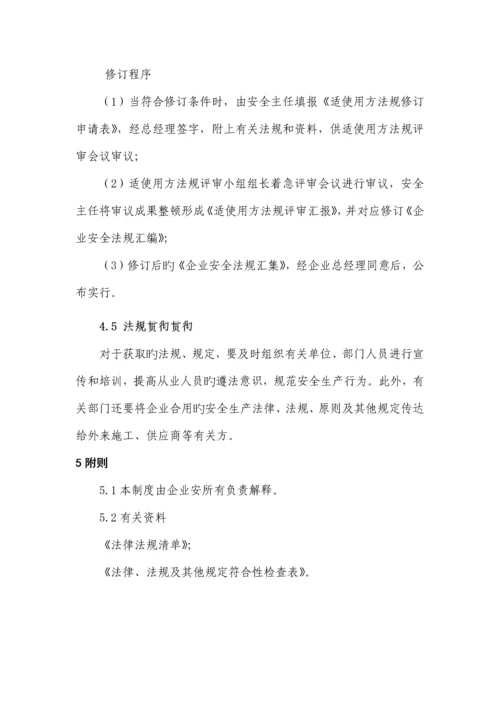 识别和获取适用的法律法规标准及其他要求管理制度.docx