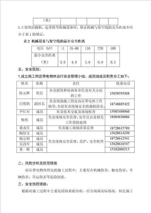 变电站就近带电作业专项施工方案