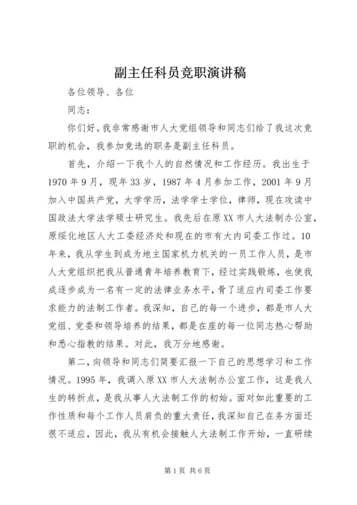 副主任科员竞职演讲稿 (2).docx