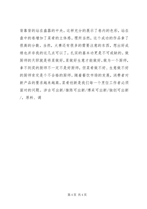 在年终烹饪协会厨师大会上的发言 (3).docx