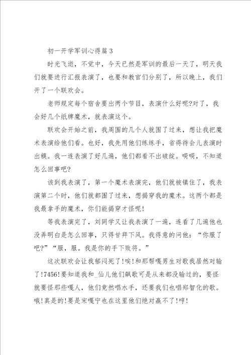 初一开学军训心得5篇