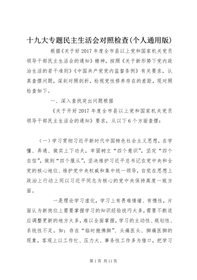 十九大专题民主生活会对照检查(个人通用版) (2).docx