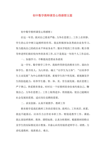 初中数学教师课堂心得感想五篇.docx