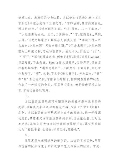 浅析方以智三冒思想及儒学发展论文.docx