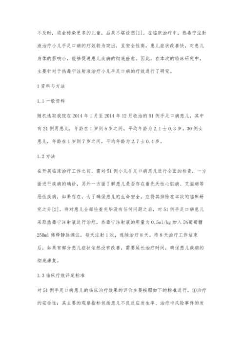 热毒宁注射液治疗小儿手足口病的临床疗效分析谢业辉.docx