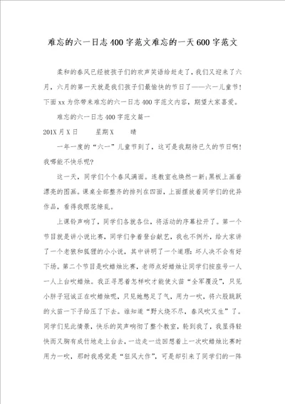 2021年难忘的六一日志400字范文难忘的一天600字范文
