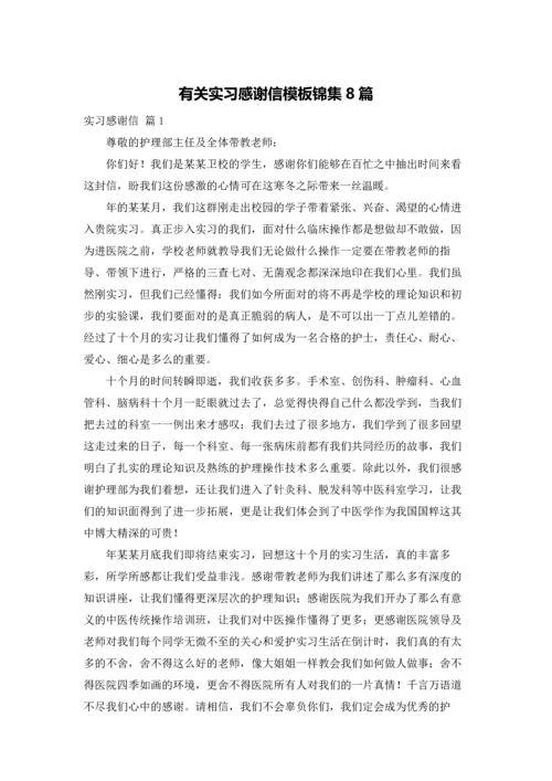 有关实习感谢信模板锦集8篇.docx