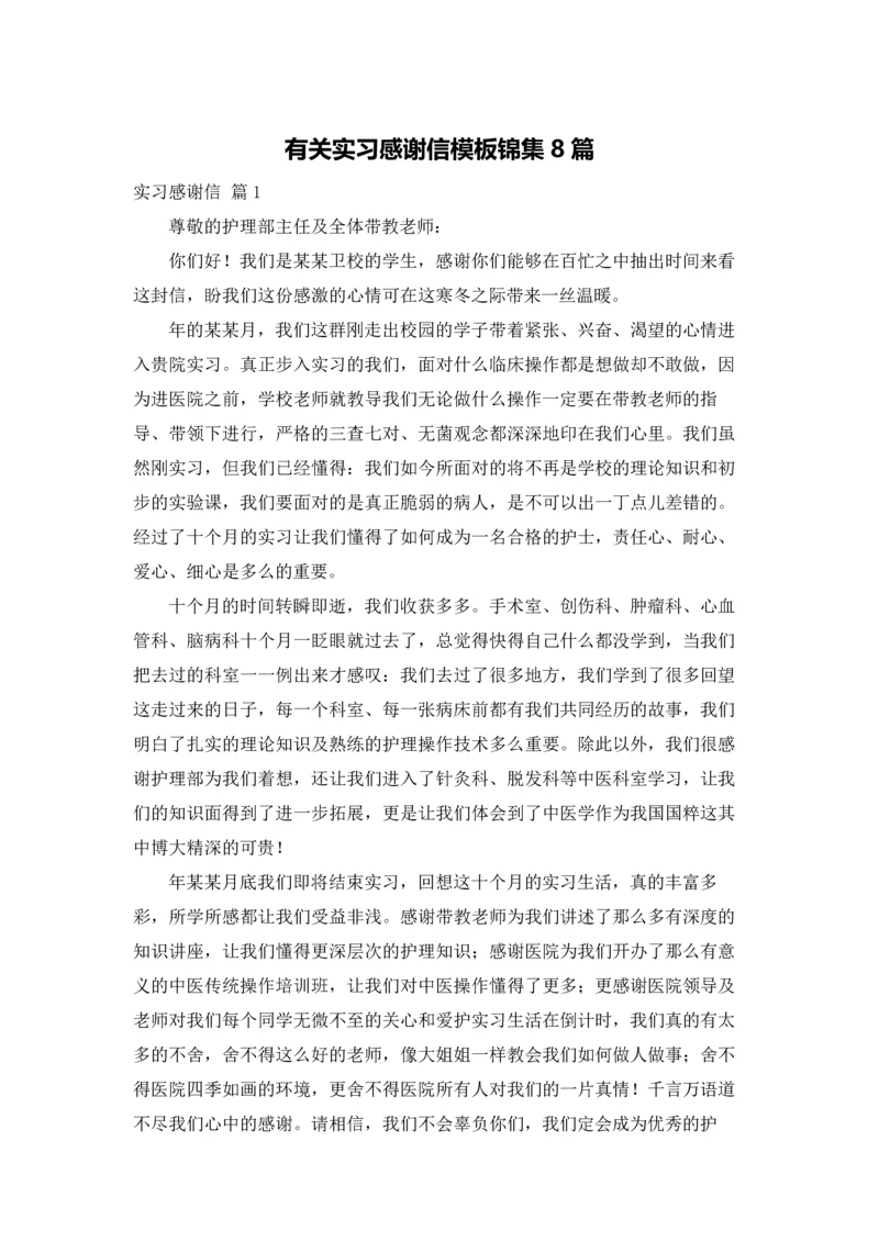 有关实习感谢信模板锦集8篇.docx