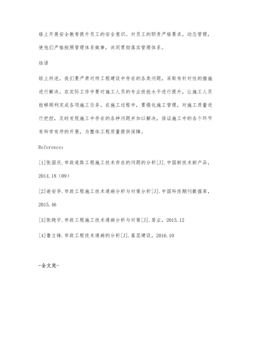 市政工程施工技术通病分析与对策徐松.docx