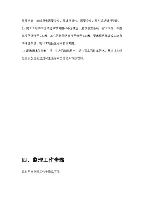 2021年临水临电临时设施安全监理新版细则