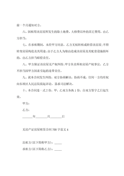 无房产证房屋租赁合同700字范文