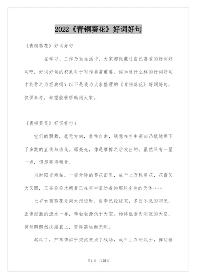 2022《青铜葵花》好词好句.docx