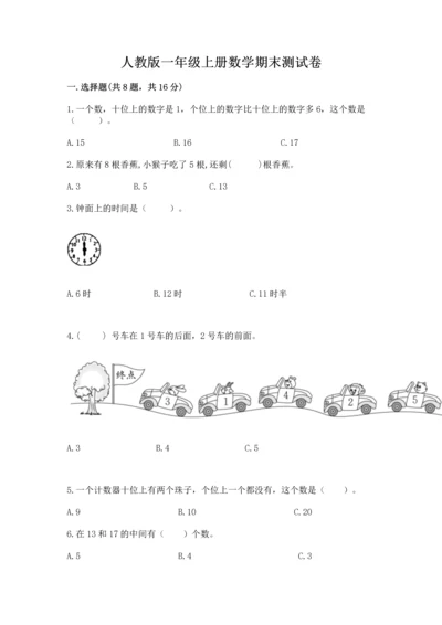 人教版一年级上册数学期末测试卷附答案（a卷）.docx