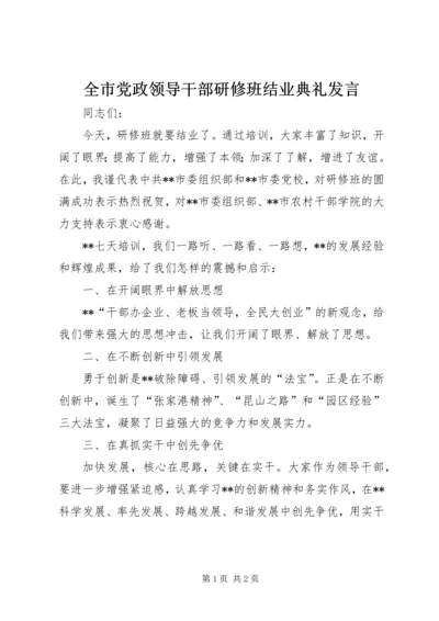 全市党政领导干部研修班结业典礼讲话.docx